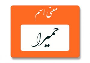 معنی اسم حمیرا