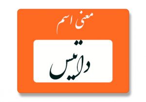 معنی اسم داتیس