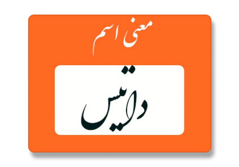 معنی اسم داتیس