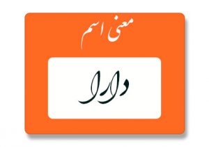 معنی اسم دارا