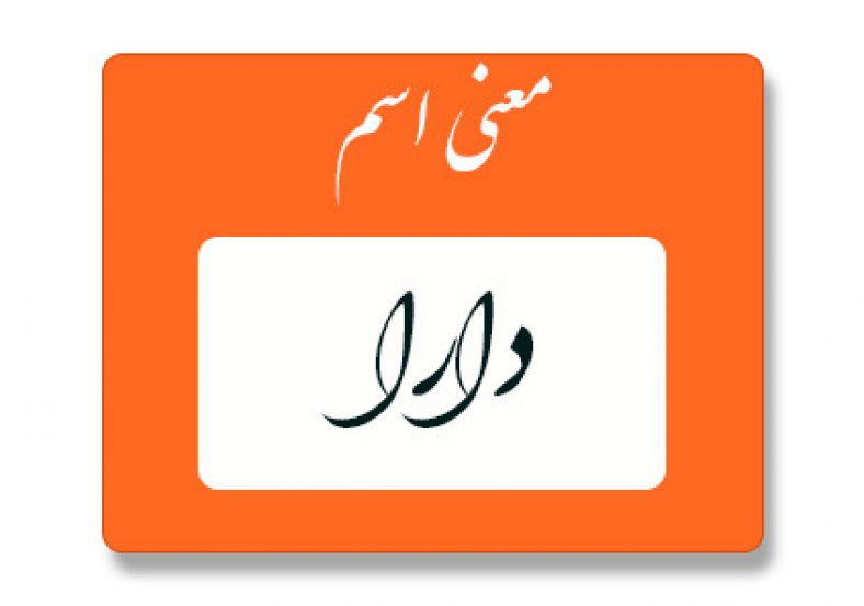 معنی اسم دارا