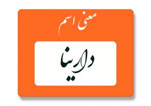 معنی اسم دارینا
