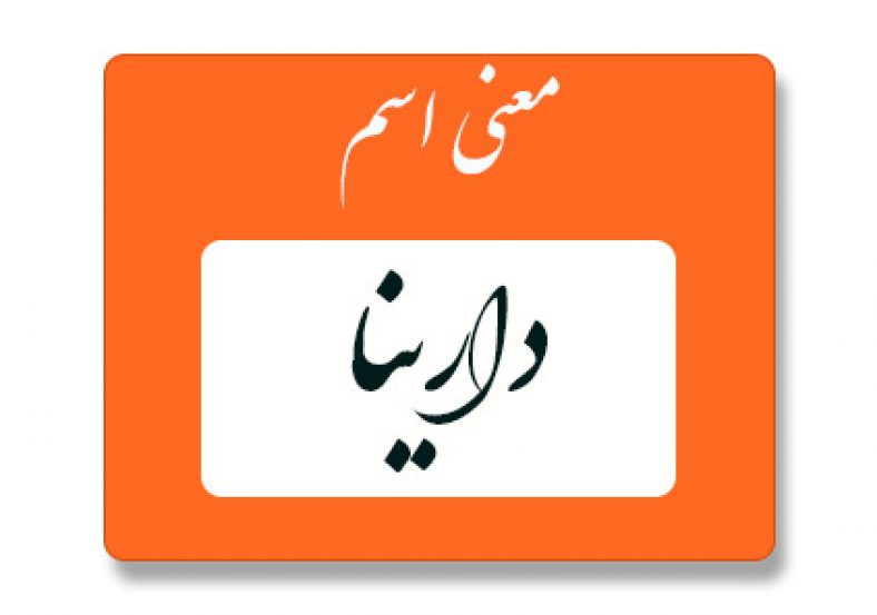 معنی اسم دارینا