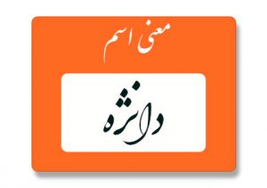 معنی اسم دانژه