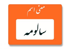 معنی اسم سالومه