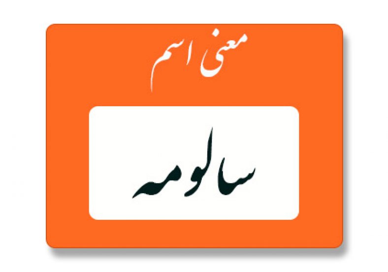 معنی اسم سالومه