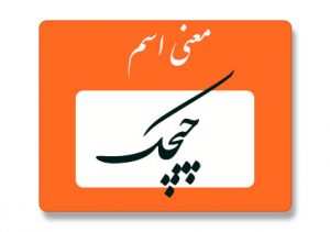معنی اسم چیچک
