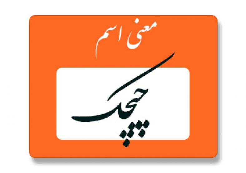 معنی اسم چیچک