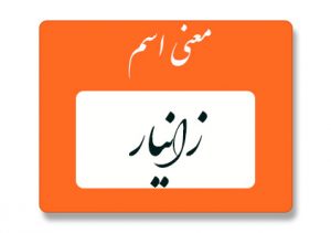 معنی اسم زانیار