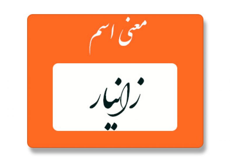 معنی اسم زانیار
