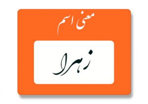معنی اسم زهرا
