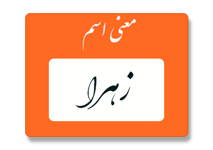 معنی اسم زهرا