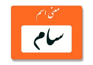 معنی اسم سام
