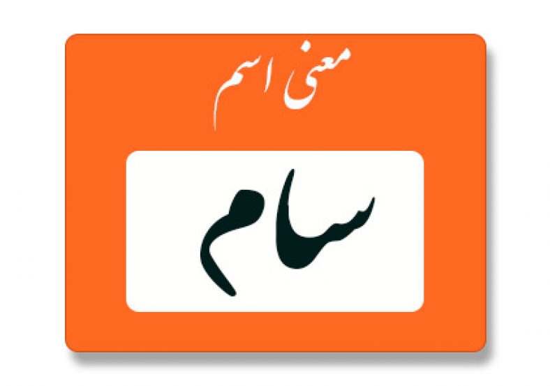 معنی اسم سام