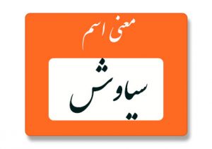 معنی اسم سیاوش