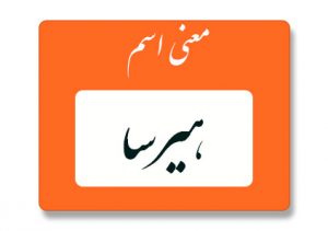 معنی اسم هیرسا