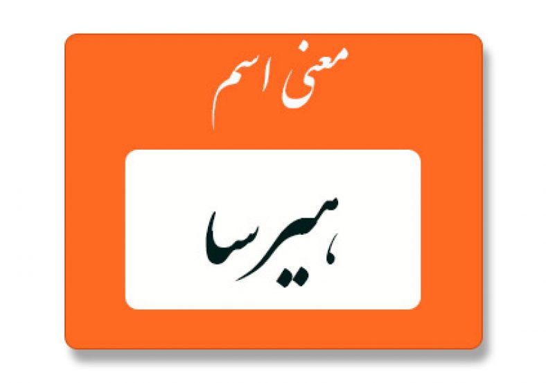 معنی اسم هیرسا