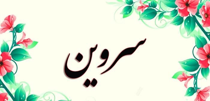 معنی اسم سروین