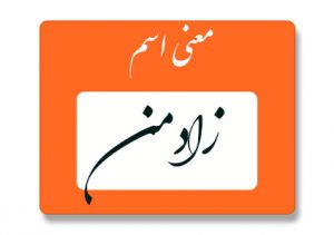 معنی اسم زادمن