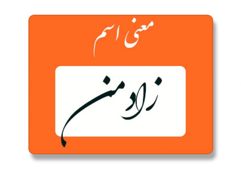 معنی اسم زادمن