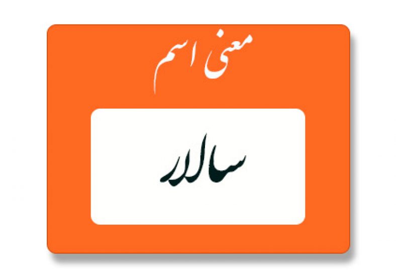 معنی اسم سالار