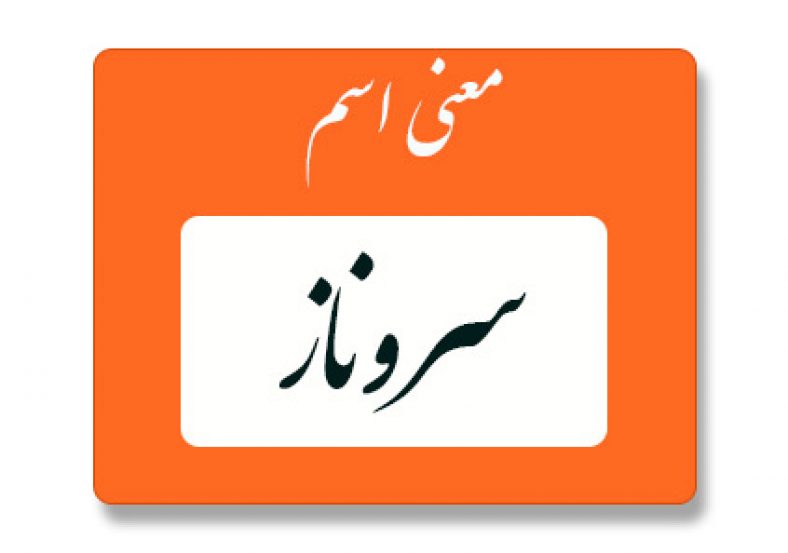 معنی اسم سروناز