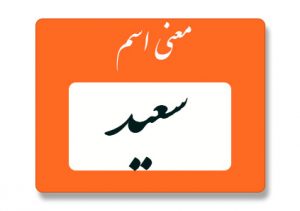 معنی اسم سعید