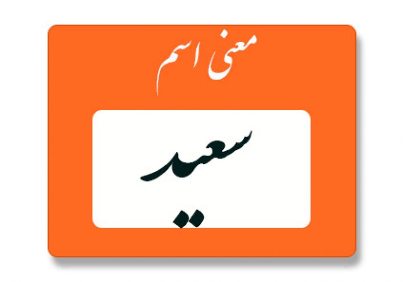 معنی اسم سعید