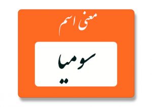 معنی اسم سومیا