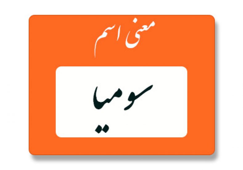 معنی اسم سومیا