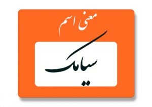 معنی اسم سیامک