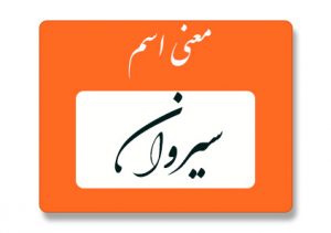 معنی اسم سیروان
