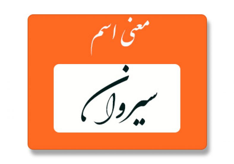 معنی اسم سیروان