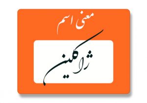 معنی اسم ژاکلین