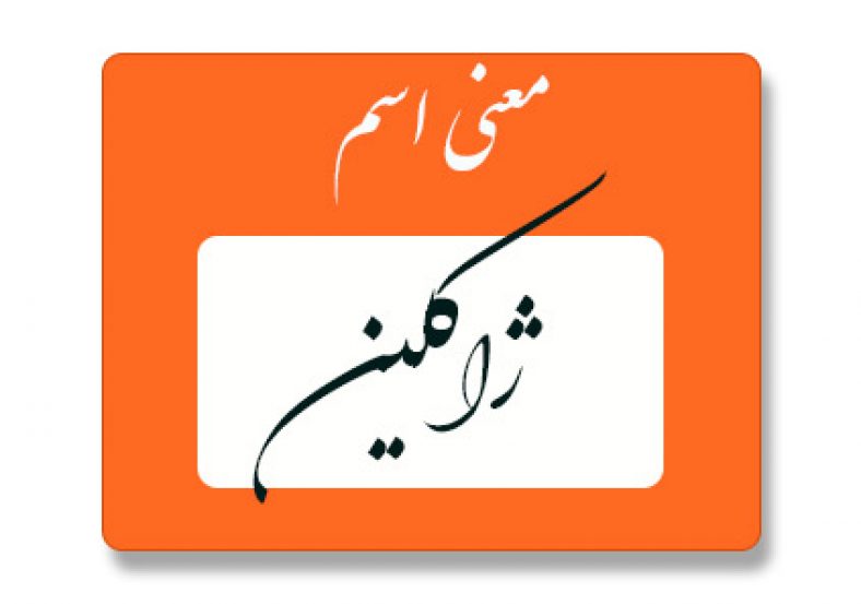 معنی اسم ژاکلین