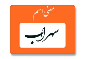 معنی اسم سهراب