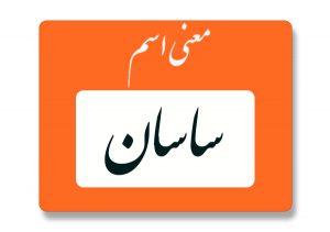 اسم ساسان