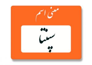 معنی اسم سپنتا