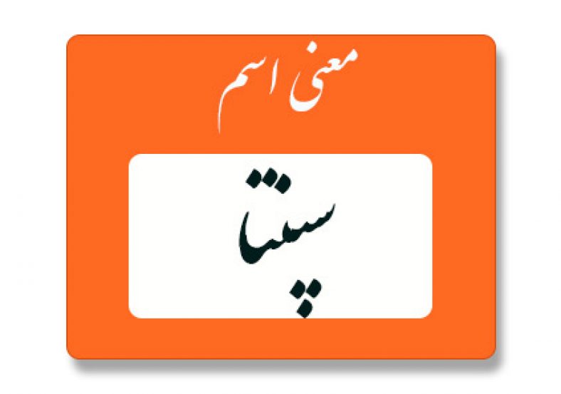 معنی اسم سپنتا