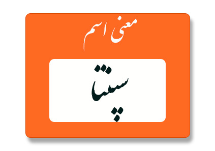 معنی اسم سپنتا
