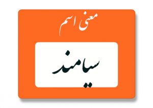 معنی اسم سیامند