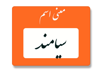معنی اسم سیامند