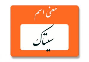 معنی اسم سیتاک