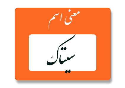 معنی اسم سیتاک