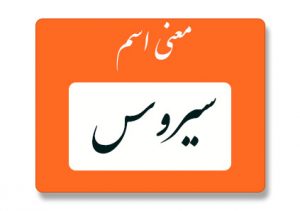 معنی اسم سیروس