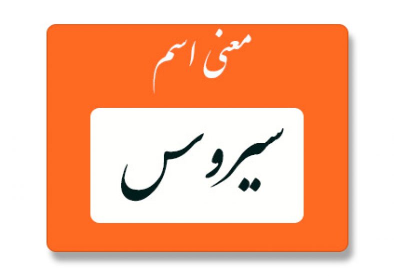 معنی اسم سیروس