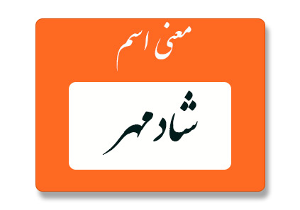 معنی اسم شادمهر