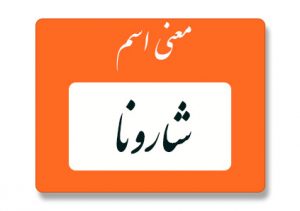 معنی اسم شارونا