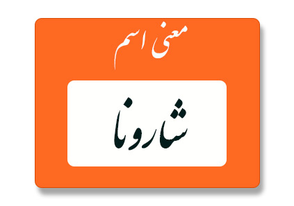 معنی اسم شارونا