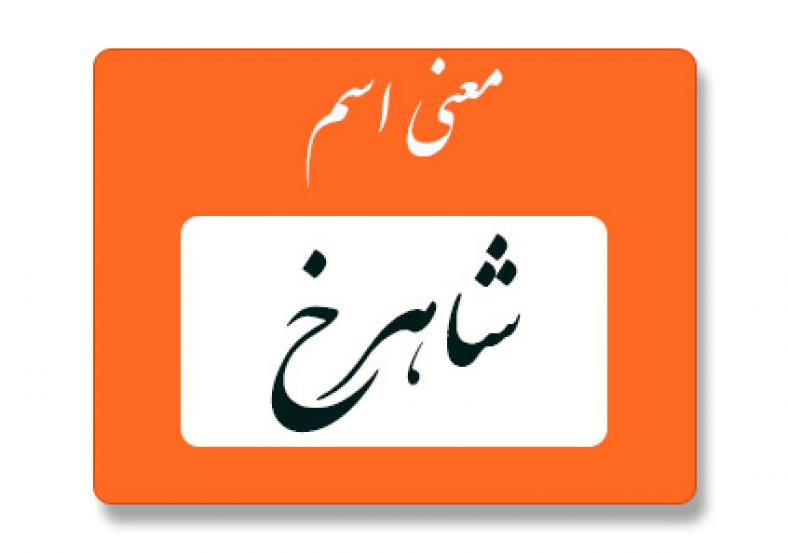 معنی اسم شاهرخ